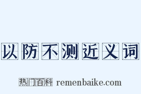 以防不测近义词是什么意思的图片